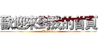 歡迎來到我的首頁 (Welcome)