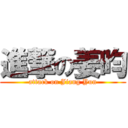 進撃の姜昀 (attack on Jiang Yun)