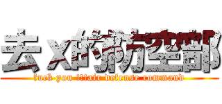 去ｘ的防空部 (fuck you !!!air defense command)