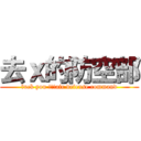 去ｘ的防空部 (fuck you !!!air defense command)