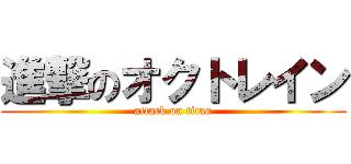 進撃のオクトレイン (attack on titan)