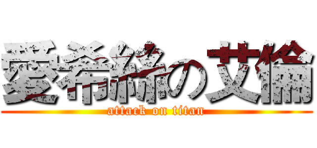 愛希絲の艾倫 (attack on titan)