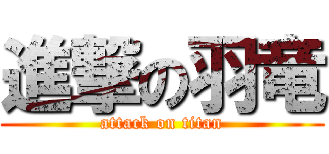 進撃の羽竜 (attack on titan)