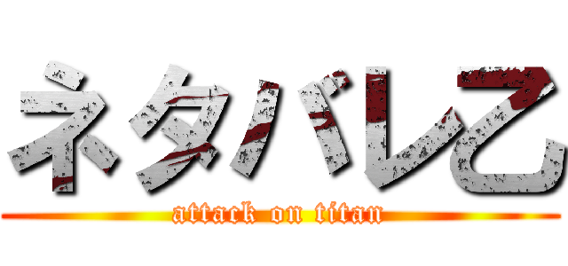 ネタバレ乙 (attack on titan)