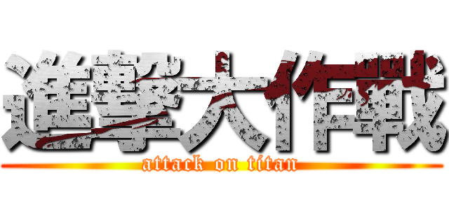 進撃大作戰 (attack on titan)