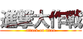 進撃大作戰 (attack on titan)