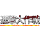 進撃大作戰 (attack on titan)