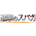 進撃のスパガ (attack on SUPER☆GiRLS)