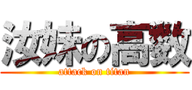 汝妹の高数 (attack on titan)