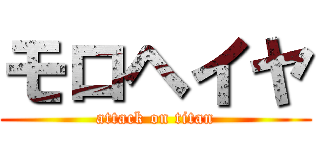 モロヘイヤ (attack on titan)