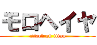 モロヘイヤ (attack on titan)