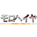 モロヘイヤ (attack on titan)