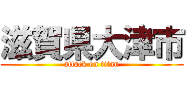 滋賀県大津市 (attack on titan)