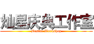 灿星庆典工作室 (Bestar Workshop)