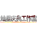 灿星庆典工作室 (Bestar Workshop)