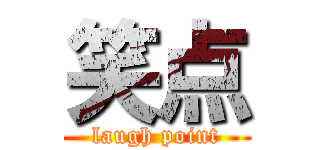 笑点 (laugh point)