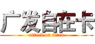 广发自在卡 (attack on titan)