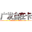 广发自在卡 (attack on titan)