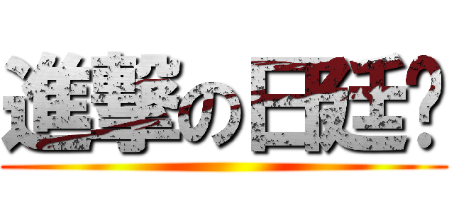 進撃の日廷瑋 ()