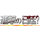 進撃の日廷瑋 ()