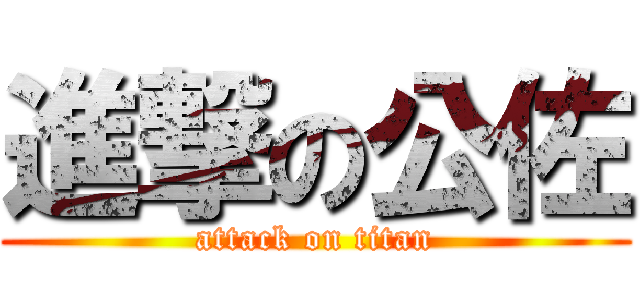 進撃の公佐 (attack on titan)