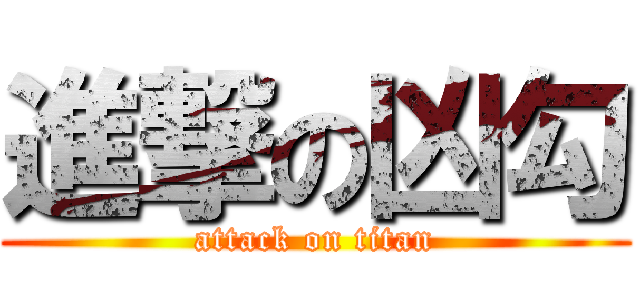 進撃の凶勾 (attack on titan)