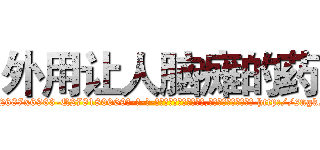 外用让人脑瘫的药 (外用让人脑瘫的药【电-186x2687x6963-Q278180069元-吉-药-业】我们做的是长期生意,靠的是老客户长期支持 http://sngk.net/mUxJnU
)