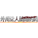 外用让人脑瘫的药 (外用让人脑瘫的药【电-186x2687x6963-Q278180069元-吉-药-业】我们做的是长期生意,靠的是老客户长期支持 http://sngk.net/mUxJnU
)
