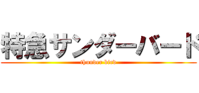 特急サンダーバード (thunder bird)