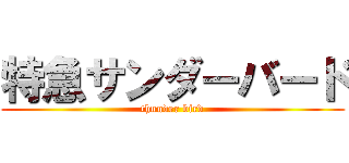 特急サンダーバード (thunder bird)