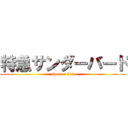 特急サンダーバード (thunder bird)