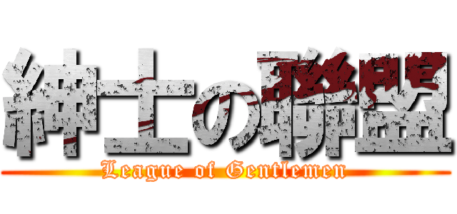 紳士の聯盟 (League of Gentlemen)