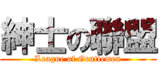 紳士の聯盟 (League of Gentlemen)