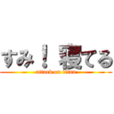 すみ！ 寝てる (attack on titan)