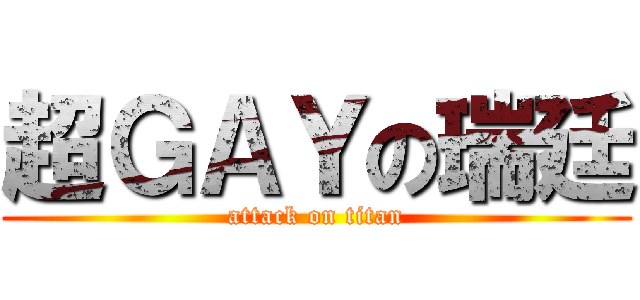 超ＧＡＹの瑞廷 (attack on titan)