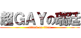 超ＧＡＹの瑞廷 (attack on titan)