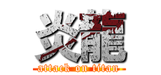 炎龍 (attack on titan)