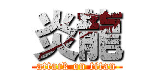 炎龍 (attack on titan)