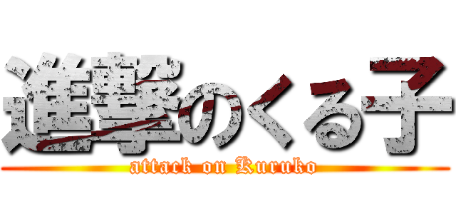 進撃のくる子 (attack on Kuruko)