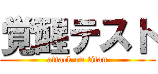 覚醒テスト (attack on titan)