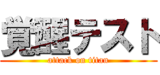 覚醒テスト (attack on titan)