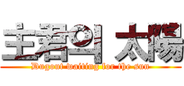 主君의 太陽 (Dugout waiting for the sun)