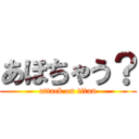 あほちゃう？ (attack on titan)