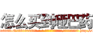怎么买到哑巴药 (怎么买到哑巴药【电-186x2687x6963-Q278180069元-吉-药-业】我们做的是长期生意,靠的是老客户长期支持 http://sngk.net/SzT00o
)