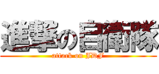 進撃の自衛隊 (attack on JDF)