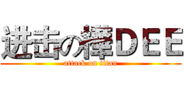 进击の樺ＤＥＥ (attack on titan)
