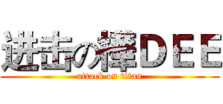 进击の樺ＤＥＥ (attack on titan)