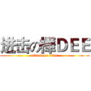 进击の樺ＤＥＥ (attack on titan)