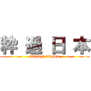 粋 過 日 本 (ikisugi nippon)