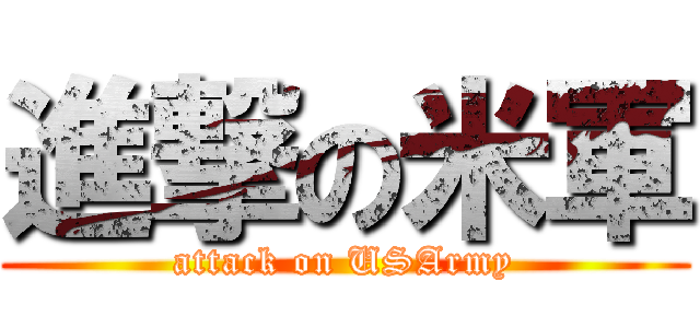 進撃の米軍 (attack on USArmy)